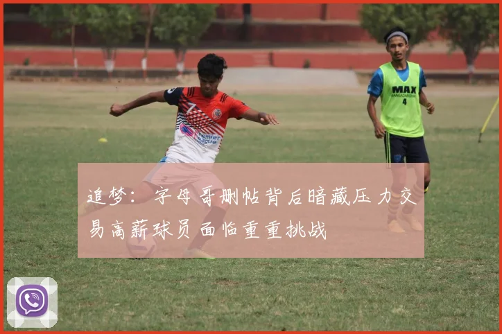 追梦：字母哥删帖背后暗藏压力交易高薪球员面临重重挑战