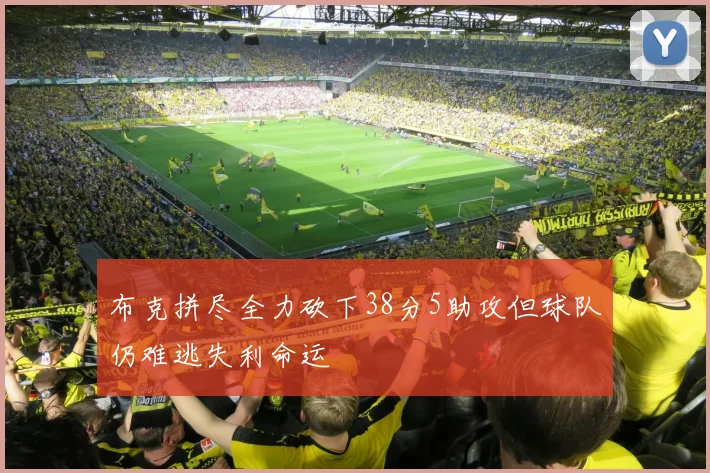 布克拼尽全力砍下38分5助攻但球队仍难逃失利命运