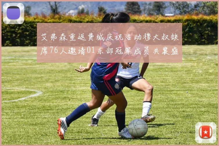艾弗森重返费城庆祝活动穆大叔缺席76人邀请01东部冠军成员共襄盛举