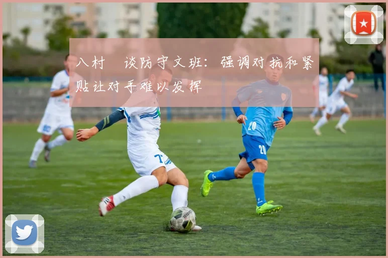 八村塁谈防守文班：强调对抗和紧贴让对手难以发挥