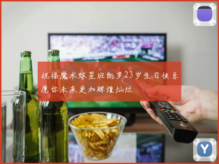 祝福魔术球星班凯罗23岁生日快乐愿你未来更加辉煌灿烂