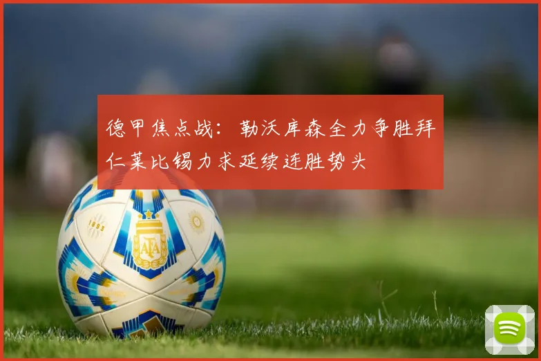 德甲焦点战：勒沃库森全力争胜拜仁莱比锡力求延续连胜势头
